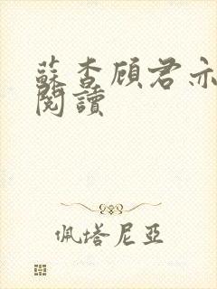 苏杳顾君亦在线阅读