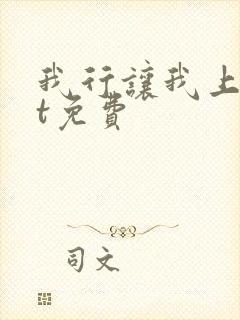 我行让我上txt免费