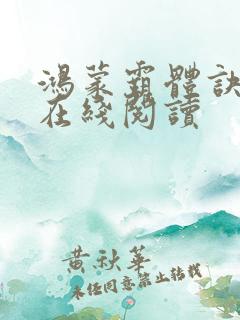 鸿蒙霸体诀小说在线阅读