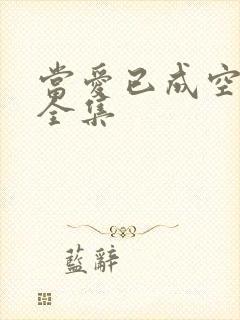 当爱已成空短剧全集