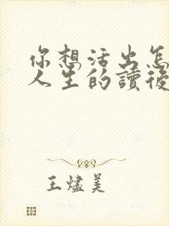 你想活出怎样的人生的读后感