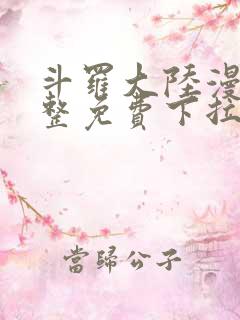 斗罗大陆漫画完整免费下拉式六漫画
