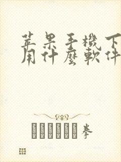 苹果手机下音乐用什么软件