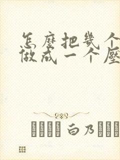 怎么把几个文件做成一个压缩包