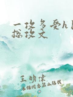 一攻多受h巨肉总攻文