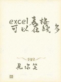 excel表格可以在线多人编辑吗