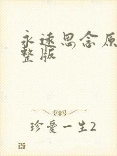 永远思念原唱完整版