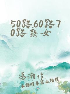 50路60路70路熟女