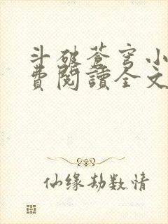斗破苍穹小说免费阅读全文完整