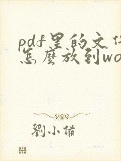pdf里的文件怎么放到word里