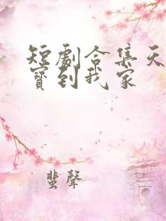 短剧合集天降萌宝到我家
