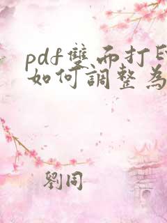 pdf双面打印如何调整为正反面方向一致