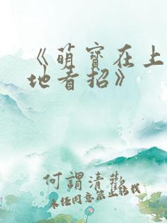 《萌宝在上:爹地看招》