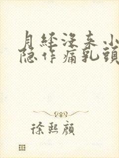 月经没来小腹隐隐作痛乳头还有点痛