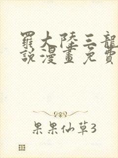 罗大陆三龙王传说漫画免费观看下拉式