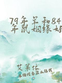 79年羊和84年鼠姻缘好不好