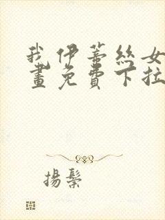 我伊蒂丝女皇漫画免费下拉式