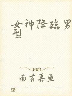 女神降临男二原型