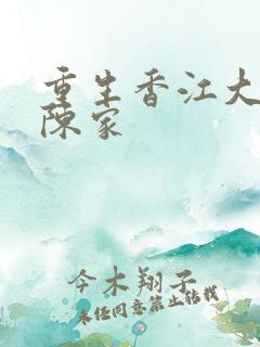 重生香江大富豪陈家