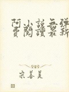 阿小说无弹窗免费阅读最新章节列表