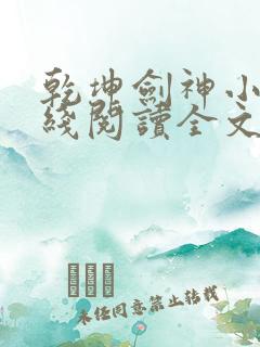 乾坤剑神小说在线阅读全文免费