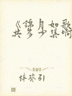 《锦月如歌》一共多少集啊