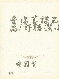 爱你蓄谋已久卓禹/舒听澜小说全文免费读