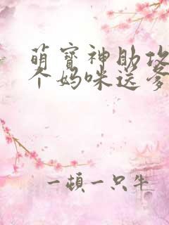 萌宝神助攻:拐个妈咪送爹地免费