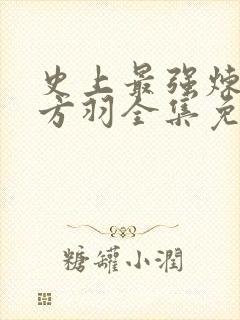 史上最强炼气期方羽全集免费