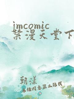 jmcomic禁漫天堂下载