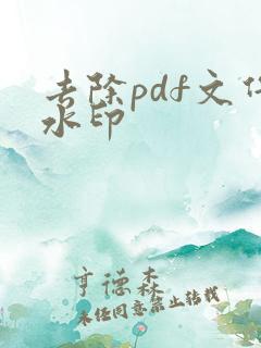去除pdf文件水印