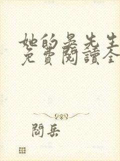 她的晏先生小说免费阅读全文无弹窗