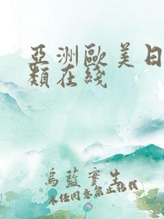 亚洲欧美日韩另类在线