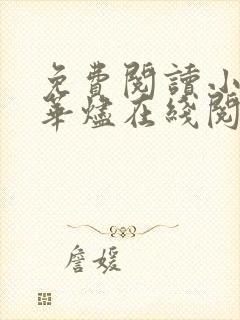 免费阅读小说繁华烬在线阅读全文