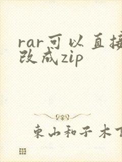 rar可以直接改成zip