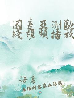 国产亚洲欧美在线视频播放