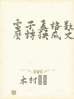 电子表格数字怎么转换成文本
