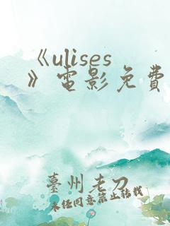 《ulises》电影免费播放