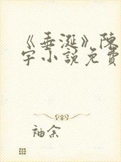 《垂涎》陈雾陈宇小说免费阅读