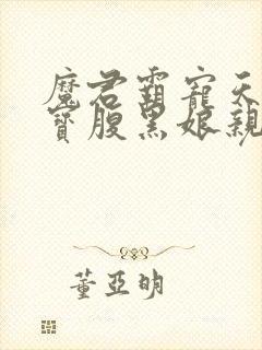 魔君霸宠天才萌宝腹黑娘亲