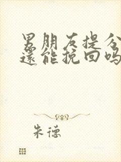 男朋友提分手了还能挽回吗