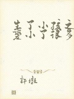 生了小孩之后胸变小了很多怎么办