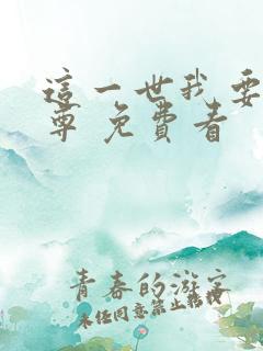 这一世我要当至尊 免费看