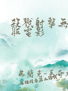 杀戮射击无删减版电影