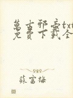 万古邪帝txt免费下载全本