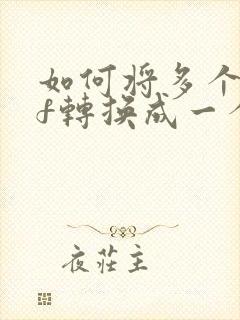 如何将多个pdf转换成一个pdf