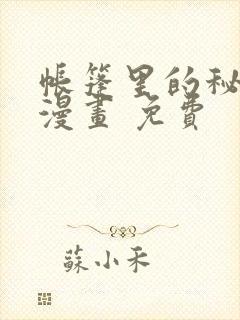 帐篷里的秘密 漫画 免费