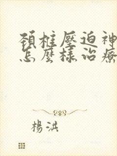 颈椎压迫神经痛怎么样治疗