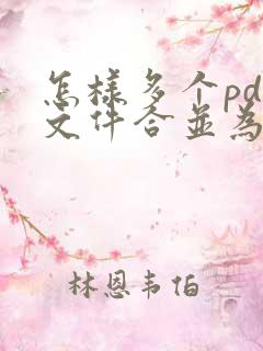 怎样多个pdf文件合并为一个
