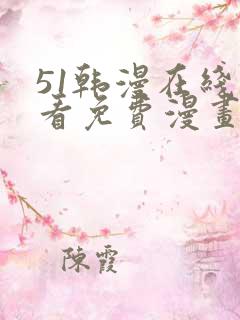 51韩漫在线观看免费漫画入口